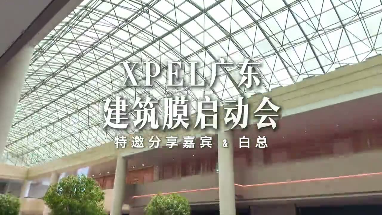 启动会 · 广东建筑膜启动会