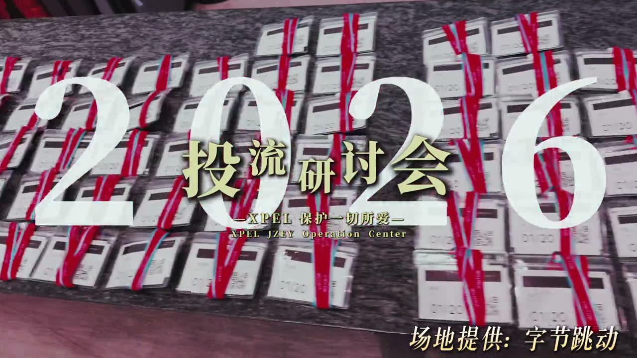 研讨会 · 2026 字节投流专项研讨会